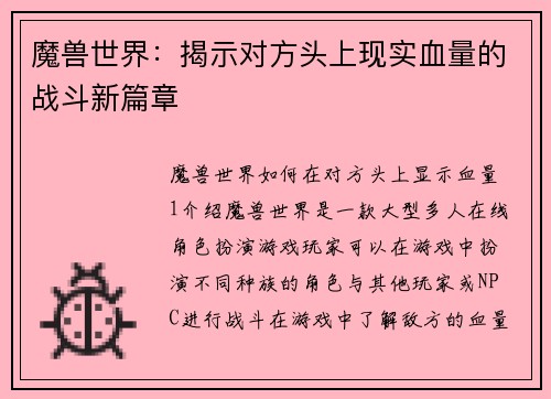 魔兽世界：揭示对方头上现实血量的战斗新篇章