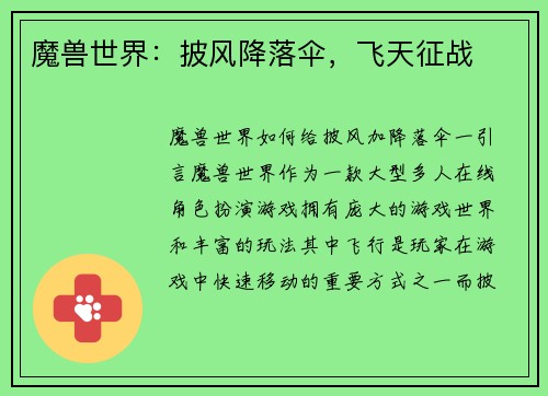 魔兽世界：披风降落伞，飞天征战