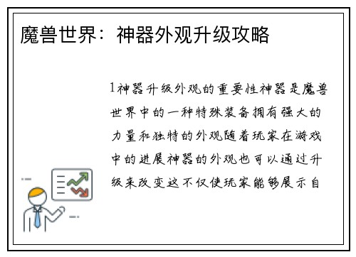 魔兽世界：神器外观升级攻略