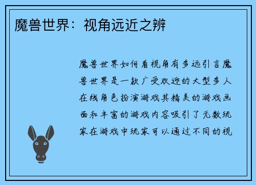 魔兽世界：视角远近之辨
