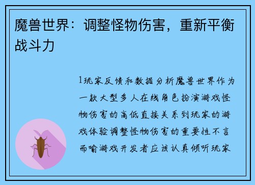 魔兽世界：调整怪物伤害，重新平衡战斗力