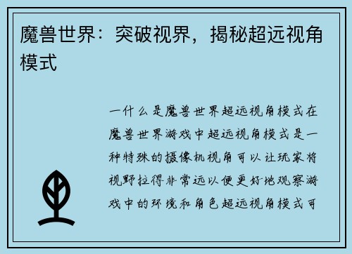 魔兽世界：突破视界，揭秘超远视角模式