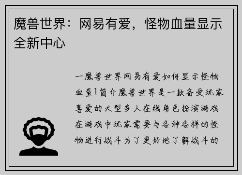 魔兽世界：网易有爱，怪物血量显示全新中心
