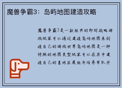 魔兽争霸3：岛屿地图建造攻略