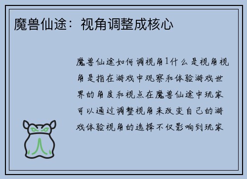 魔兽仙途：视角调整成核心