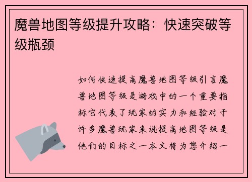 魔兽地图等级提升攻略：快速突破等级瓶颈