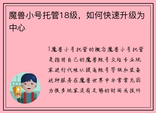 魔兽小号托管18级，如何快速升级为中心