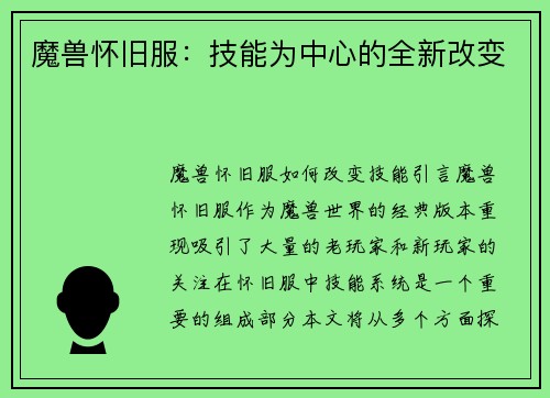 魔兽怀旧服：技能为中心的全新改变