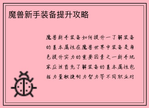 魔兽新手装备提升攻略