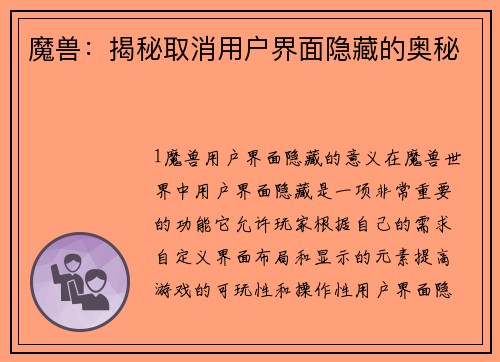 魔兽：揭秘取消用户界面隐藏的奥秘