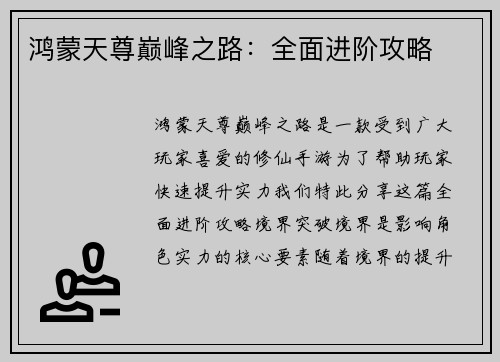 鸿蒙天尊巅峰之路：全面进阶攻略