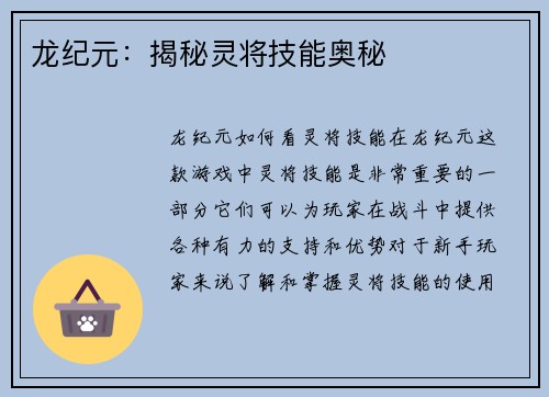 龙纪元：揭秘灵将技能奥秘