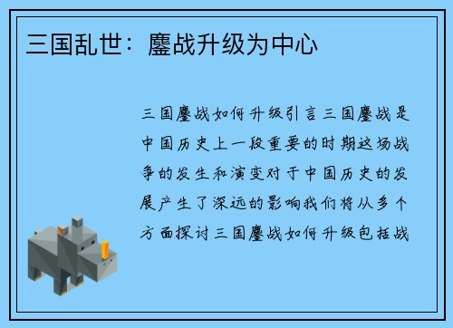三国乱世：鏖战升级为中心