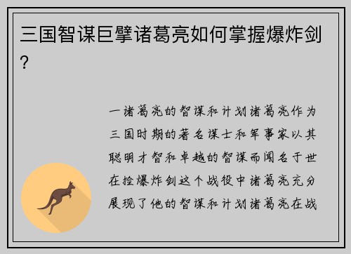 三国智谋巨擘诸葛亮如何掌握爆炸剑？