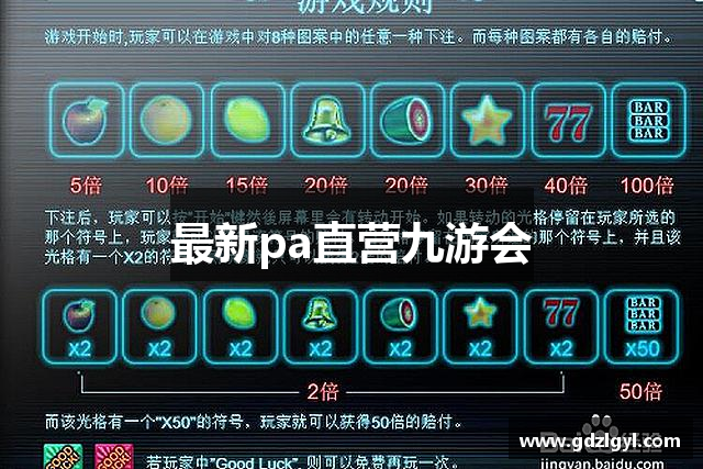 最新pa直营九游会